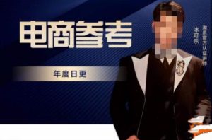 电商冰可乐·电商参考,电商模式,电商见解,流量动向等,传播正确的知识,让选择大于努力-21资源库