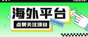 外面收费1988海外平台点赞关注全自动挂机项目，单机一天30美金【自动脚本+详细教程】-21资源库