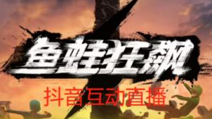 外面收费1980的抖音鱼蛙狂飙直播项目，可虚拟人直播，抖音报白，实时互动直播【软件+详细教程】-21资源库