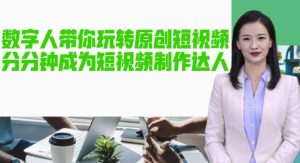 AI数字人带你玩转原创短视频，让你分分钟成为短视频制作达人！【软件+教程】-21资源库