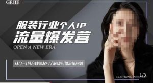 服装人流量爆发营，从0-1抖音快速起号/解决实体流量问题-21资源库