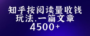 知乎创作最新招募玩法,一篇文章最高4500【详细玩法教程】-21资源库
