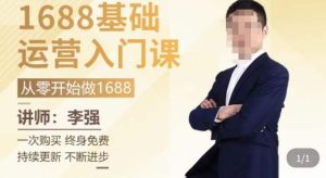 1688运营基础入门系统课，​20课时带你系统性解析1688运营-21资源库
