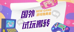 外面收费688的国外GamesRepay游戏试玩搬砖项目，手动玩游戏，一个月收入八九千【详细玩法教程】-21资源库