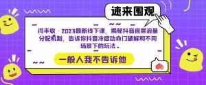 闫丰收·2023最新线下课,揭秘抖音底层流量分配机制,告诉你抖音冷启动命门破解和不同场景下的玩法-21资源库