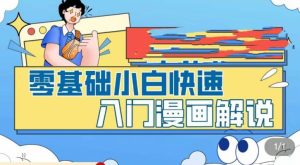 零基础小白快速入门漫画解说，从零掌握漫画解说全过程-21资源库