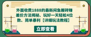 外面收费1888的最新闲鱼搬砖赚差价方法揭秘、玩好一天轻松4位数、简单暴利【详细玩法教程】-21资源库