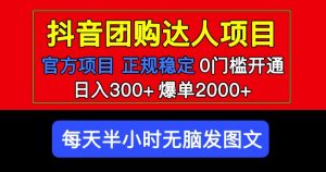 官方扶持正规项目抖音团购达人日入300+爆单2000+0门槛每天半小时发图文-21资源库