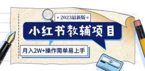 小红书教辅项目2023最新版：收益上限高（月入2W+操作简单易上手）-21资源库