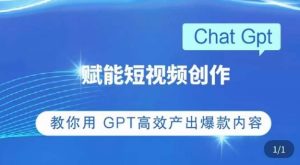 ChatGPT赋能短视频创作课,掌握ChatGPT操作方法,教你用GPT高效产出爆款内容-21资源库