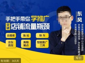 手把手带你学京东推广，突破店铺流量瓶颈，京搜客海投快车购物触点京东直投智能推广工具等-21资源库