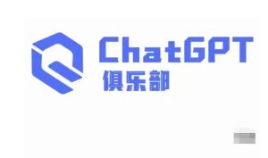 ChatGPT俱乐部·商业创作和应用训练营,教你用ChatGPT抓住未来风口-21资源库