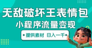 无敌破坏王动画表情包快手抖音小程序流量变现，只要发就能上热门，一条视频赚几千的都很正常（揭秘）-21资源库
