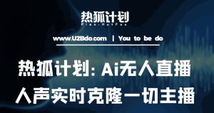 热狐计划:Ai无人直播实时克隆一切主播·无人直播新时代(包含所有使用到的软件)-21资源库