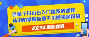 2023最新巨量千川小白入门级系列课程,从0到1掌握巨量千川短视频投放-21资源库