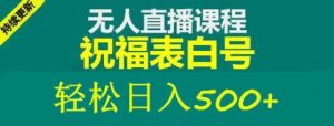 外面收费998最新抖音祝福号无人直播项目单号日入500+【详细教程+素材】-21资源库