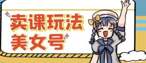 短视频美女号变现新方法,新号日入100+短视频躺赚,发好视频就可以了,矩阵多号多发作品效果更好-21资源库