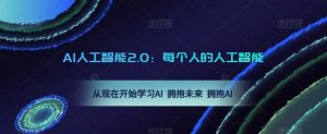 AI人工智能2.0:每个人的人工智能课:从现在开始学习AI 拥抱未来 拥抱AI-21资源库