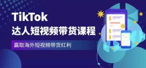 2023最新TikTok达人短视频带货课程,赢取海外短视频带货红利-21资源库