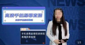 宁老师餐饮行业手机绿幕直播课程,高清手机绿幕直播搭建教程,直播场景拍摄-21资源库