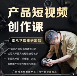 产品短视频创作课，电商产品种草拍摄剪辑内容创作一站式课程，让你更好的获取短视频流量-21资源库
