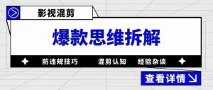 影视混剪爆款思维拆解，从混剪认知到0粉丝小号案例，讲防违规技巧，混剪遇到的问题如何解决等-21资源库
