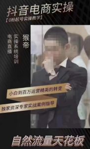 猴帝4月1600线上课，0粉起号实操教学，自然流量天花板-21资源库