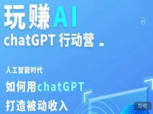 玩赚AI ChatGPT行动营，人工智能时代如何用ChatGPT打造被动收入-21资源库