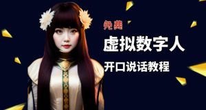 让照片开口说话,虚拟数字人兔费制作教程!自媒体做视频必备-21资源库