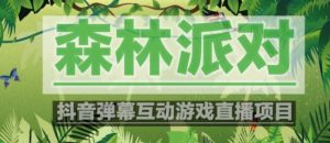 外面收费1980的抖音森林派对直播项目,可虚拟人直播,抖音报白,实时互动直播【软件+教程】-21资源库