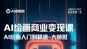 AI绘画商业研修班训练营,从入门到精通,熟练使用AI工具到将AI绘画技术应用到各类商业场景的变现课-21资源库