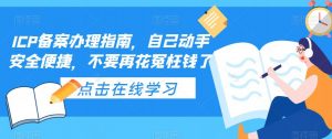 ICP备案办理指南,自己动手安全便捷,不要再花冤枉钱了-21资源库