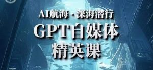 AI航海计划ChatGPT自媒体精英课,快速从入门到进阶(首创调教心流法|实战案例|内容自动化)-21资源库