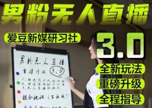 【无人直播3.0】零基础玩转男粉快手无人直播日产1000+,稳狠猛,2023男粉落地项目实操教程【仅揭秘】-21资源库