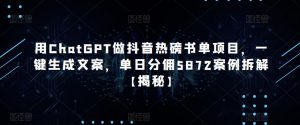 用ChatGPT做抖音热磅书单项目，一键生成文案，单日分佣5872案例拆解【揭秘】-21资源库