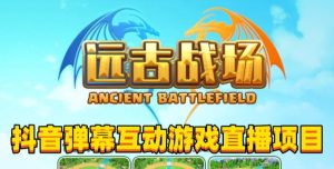 2023年抖音最新最火爆弹幕互动游戏–远古战场【软件+开播教程+起号教程+兔费对接报白+0粉兔费开通直播权限】-21资源库