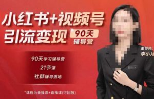 李小月小红书90天辅营导第七期,熟悉新媒体平台|从零到一做爆款内容|商业变现-21资源库