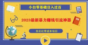 2023最新日引百粉神器,小白一部手机无脑照抄也能日入过百-21资源库