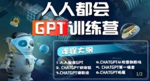 【人人都会ChatGPT】系列直播培训课第1期(保姆级完整版课程)【完结】-21资源库
