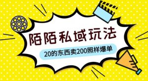 陌陌私域这样玩,10块的东西卖200也能爆单,一部手机就行【揭秘】-21资源库