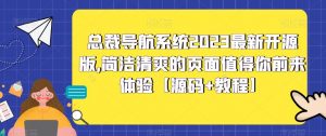 总裁导航系统2023最新开源版，简洁清爽的页面值得你前来体验【源码+教程】-21资源库