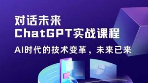 黄小发·Chat GPT初阶实战课，​AI时代技术变革，未来已来，提高工作效率和未来竞争力-21资源库