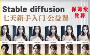 【AI训练营】全网第一个系统的stable diffusion基础课，新手入门必看-21资源库