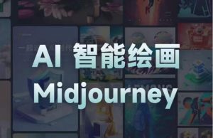 且曼AI智能绘画系列课,一个让你从0到1,从熟悉AI的工具到熟练生成自己的设计作品的AI绘画课-21资源库