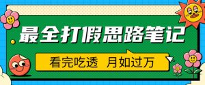 职业打假人必看的全方位打假思路笔记,看完吃透可日入过万【揭秘】-21资源库