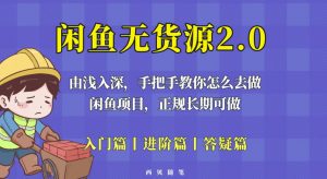 闲鱼无货源最新玩法，从入门到精通，由浅入深教你怎么去做【揭秘】-21资源库