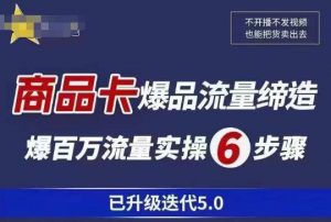 茂隆·抖音商城商品卡课程已升级迭代5.0,更全面、更清晰的运营攻略,满满干货,教你玩转商品卡!-21资源库