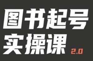 乐爸实战分享2.0（图书起号实操课），手把手教你如何从0-1玩转图书起号-21资源库