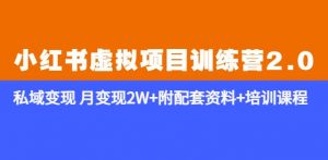 《小红书虚拟项目训练营2.0-更新》私域变现月变现2W+附配套资料+培训课程-21资源库