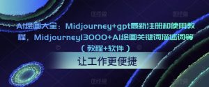 AI绘画大全:Midjourney+gpt最新注册和使用教程,Midjourney13000+AI绘画关键词描述词等(教程+软件)-21资源库